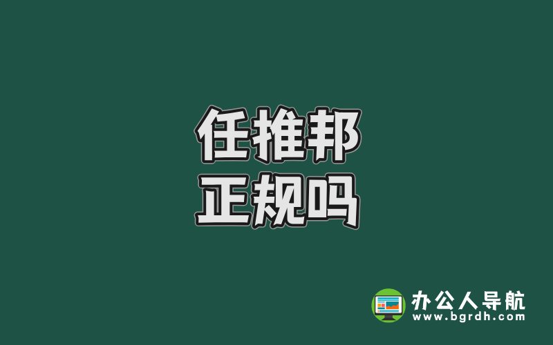 任推邦正規嗎?深度解析平臺資質與用戶真實體驗插圖 任推邦正規嗎?深度解析平臺資質與用戶真實體驗插圖