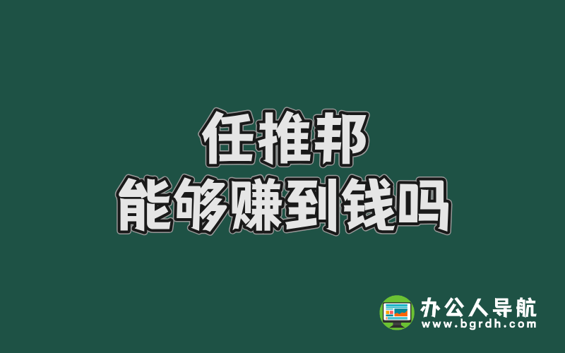 任推邦能夠賺到錢嗎插圖 任推邦能夠賺到錢嗎插圖