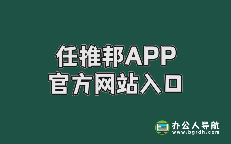 任推邦APP官方網站入口插圖 任推邦APP官方網站入口插圖