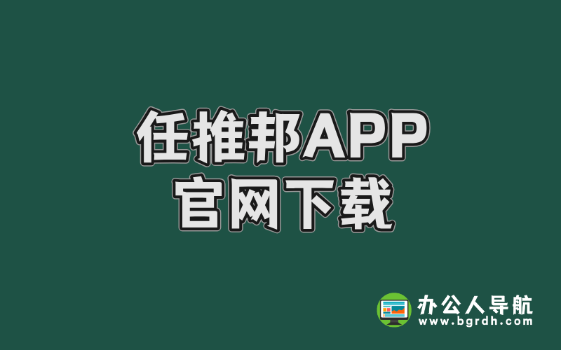 任推邦APP官網下載插圖 任推邦APP官網下載插圖