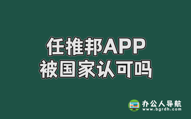 任推邦app被國家認可嗎插圖 任推邦app被國家認可嗎插圖