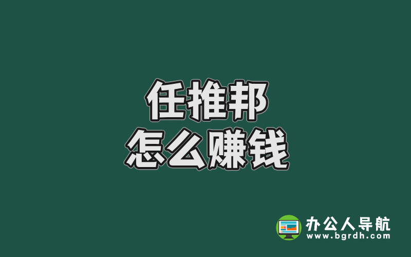 任推邦怎么賺錢:2025年最全副業變現指南插圖 任推邦怎么賺錢:2025年最全副業變現指南插圖