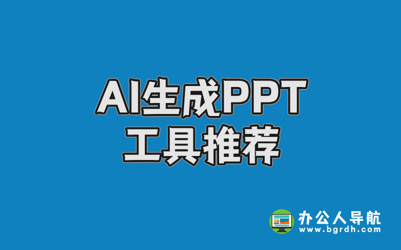 AI生成PPT工具推薦,7款A(yù)I一鍵生成PPT工具插圖 AI生成PPT工具推薦,7款A(yù)I一鍵生成PPT工具插圖
