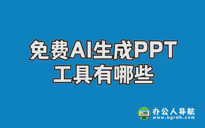 免費AI生成PPT工具有哪些?6款高效工具推薦插圖 免費AI生成PPT工具有哪些?6款高效工具推薦插圖