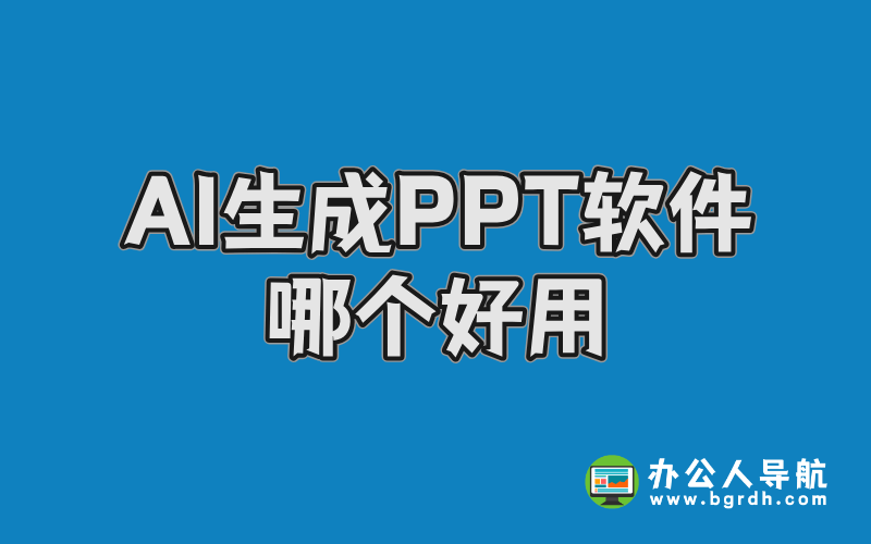 AI生成PPT軟件哪個好用,AI一鍵生成PPT工具分享插圖 AI生成PPT軟件哪個好用,AI一鍵生成PPT工具分享插圖