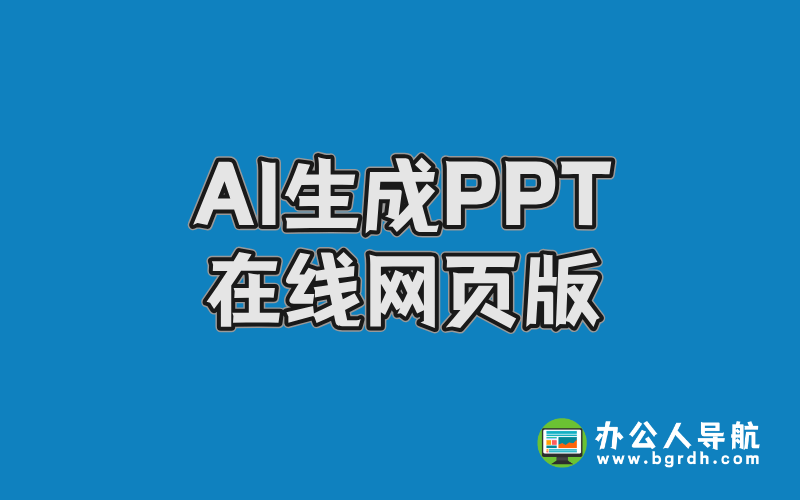 AI生成PPT在線網(wǎng)頁版:6款高效AI一鍵生成PPT工具推薦插圖 AI生成PPT在線網(wǎng)頁版:6款高效AI一鍵生成PPT工具推薦插圖