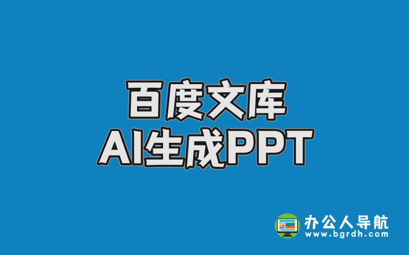 百度文庫AI生成PPT,免費AI一鍵生成PPT神器插圖 百度文庫AI生成PPT,免費AI一鍵生成PPT神器插圖