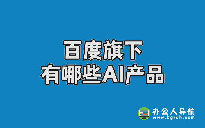 百度旗下有哪些AI產(chǎn)品,百度AI產(chǎn)品分享插圖 百度旗下有哪些AI產(chǎn)品,百度AI產(chǎn)品分享插圖
