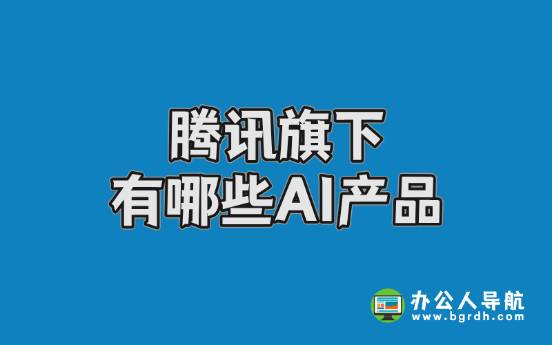 騰訊旗下有哪些AI產(chǎn)品插圖 騰訊旗下有哪些AI產(chǎn)品插圖