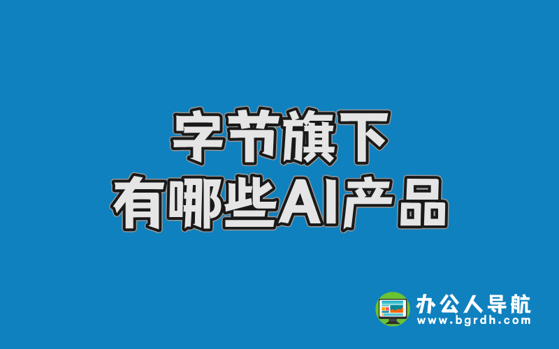 字節(jié)旗下有哪些AI產品,抖音旗下AI產品插圖 字節(jié)旗下有哪些AI產品,抖音旗下AI產品插圖
