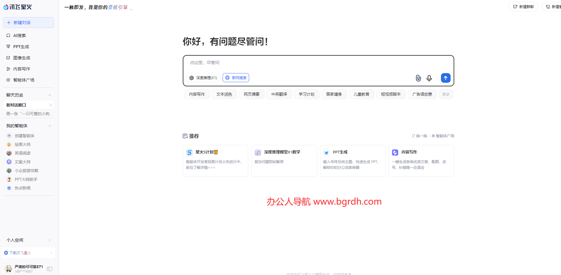 訊飛星火網(wǎng)頁版入口插圖2 訊飛星火網(wǎng)頁版入口插圖2
