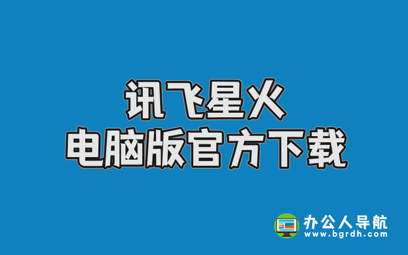 訊飛星火電腦版官方下載指南,訊飛星火AI智能助手插圖 訊飛星火電腦版官方下載指南,訊飛星火AI智能助手插圖
