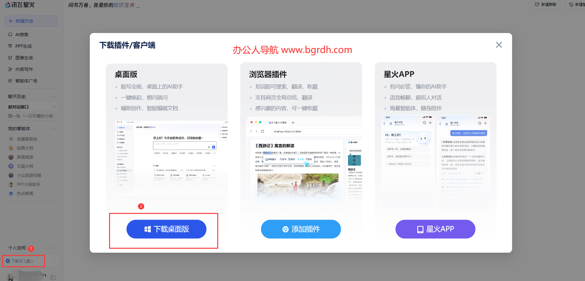 訊飛星火電腦版官方下載指南,訊飛星火AI智能助手插圖2 訊飛星火電腦版官方下載指南,訊飛星火AI智能助手插圖2