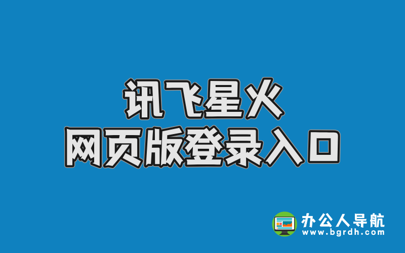 訊飛星火網頁版登錄入口插圖 訊飛星火網頁版登錄入口插圖