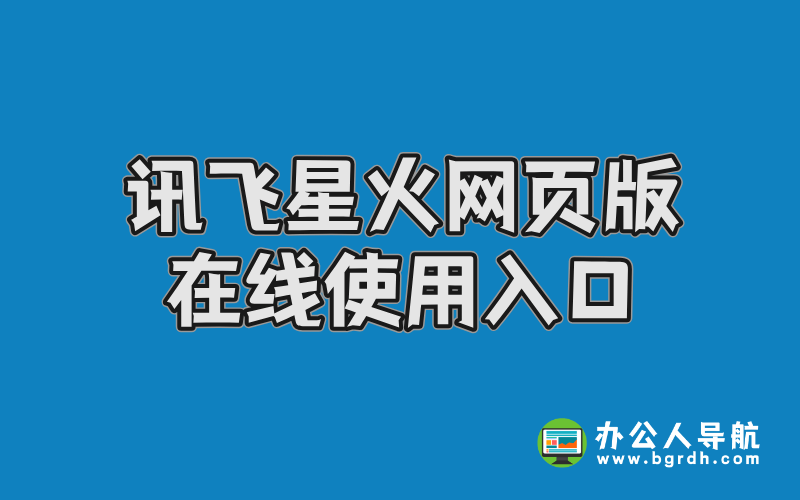 訊飛星火網(wǎng)頁版在線使用入口插圖 訊飛星火網(wǎng)頁版在線使用入口插圖