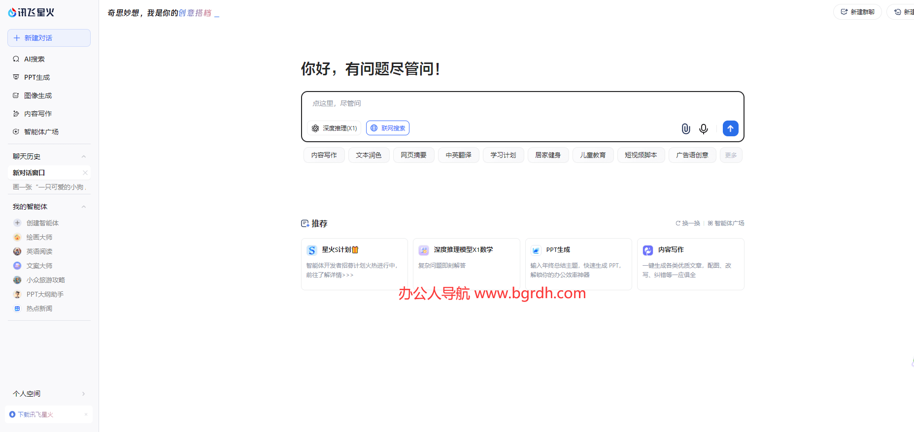 訊飛星火網(wǎng)頁版在線使用入口插圖2 訊飛星火網(wǎng)頁版在線使用入口插圖2