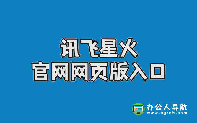 訊飛星火官網(wǎng)網(wǎng)頁版入口全面指南插圖 訊飛星火官網(wǎng)網(wǎng)頁版入口全面指南插圖