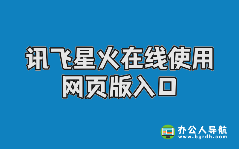 訊飛星火在線使用網頁版入口插圖 訊飛星火在線使用網頁版入口插圖