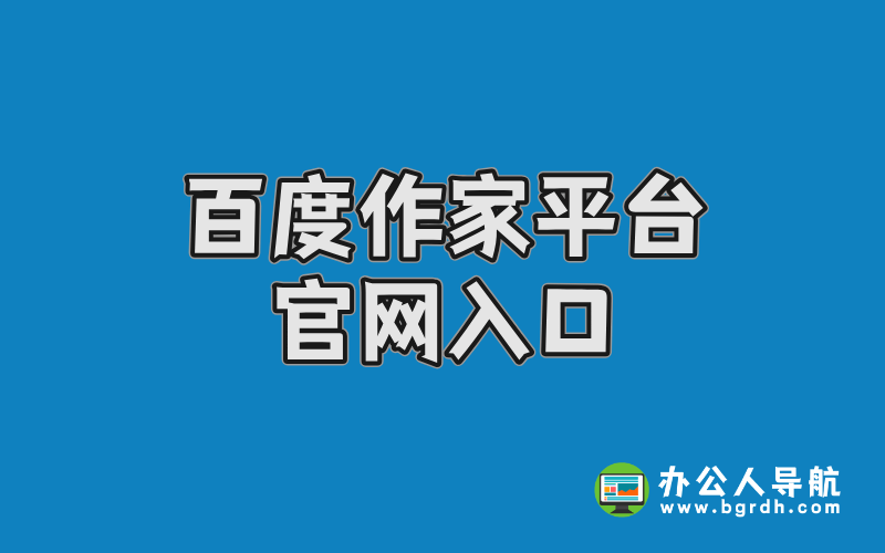 百度作家平臺(tái)官網(wǎng)入口:一站式AI創(chuàng)作與投稿指南插圖 百度作家平臺(tái)官網(wǎng)入口:一站式AI創(chuàng)作與投稿指南插圖