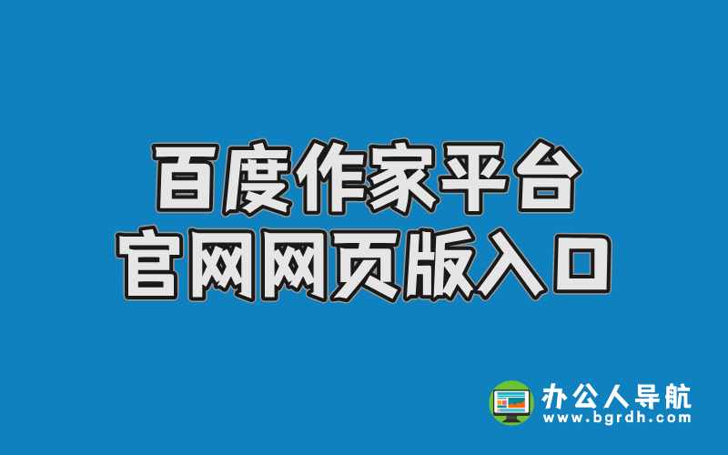 百度作家平臺官網(wǎng)網(wǎng)頁版入口插圖 百度作家平臺官網(wǎng)網(wǎng)頁版入口插圖