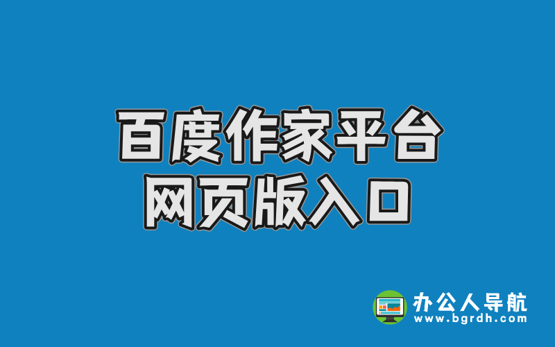 百度作家平臺網頁版入口插圖 百度作家平臺網頁版入口插圖