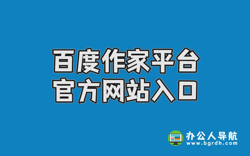 百度作家平臺官方網站入口插圖 百度作家平臺官方網站入口插圖