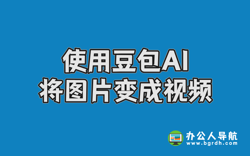 使用豆包AI將圖片變成視頻,圖片生成視頻方法插圖 使用豆包AI將圖片變成視頻,圖片生成視頻方法插圖