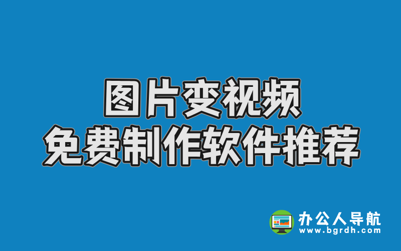 圖片變視頻免費制作軟件推薦插圖 圖片變視頻免費制作軟件推薦插圖