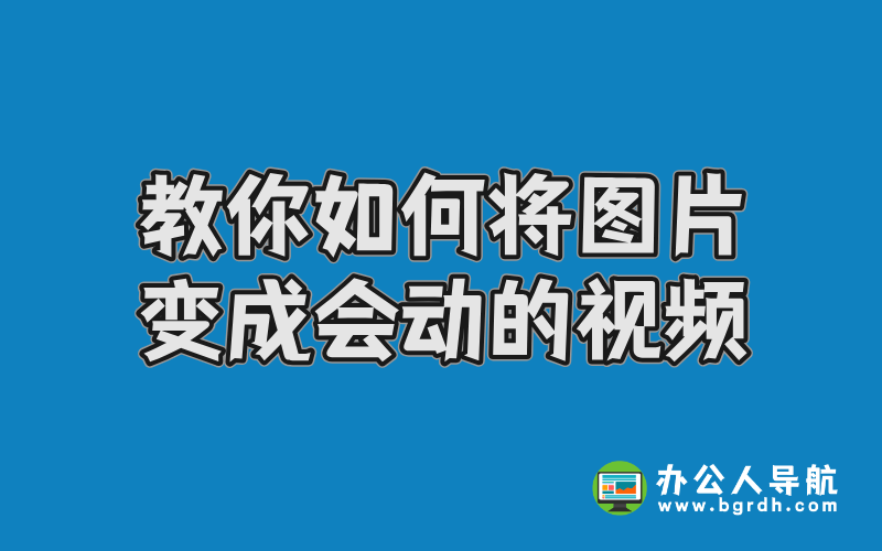 教你如何將圖片變成會(huì)動(dòng)的視頻插圖 教你如何將圖片變成會(huì)動(dòng)的視頻插圖
