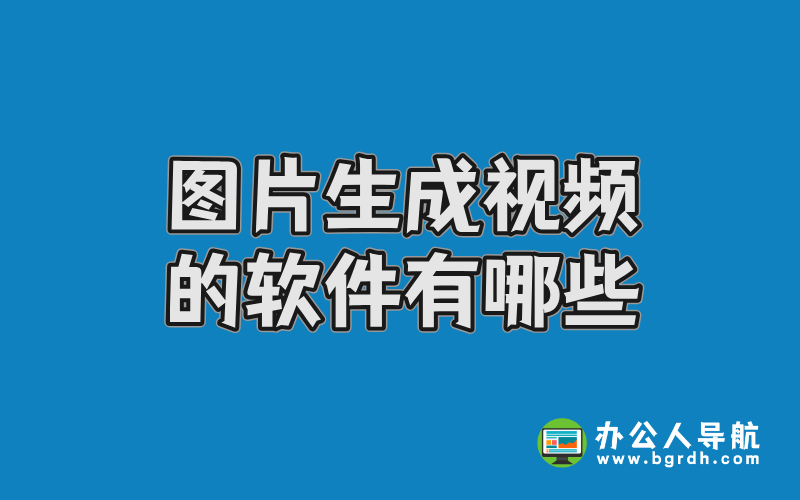 圖片生成視頻的軟件有哪些插圖 圖片生成視頻的軟件有哪些插圖