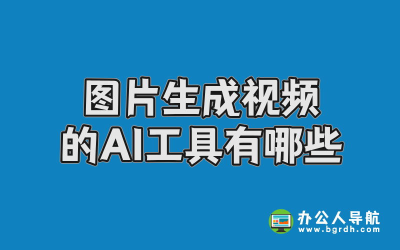 圖片生成視頻的AI工具有哪些插圖 圖片生成視頻的AI工具有哪些插圖