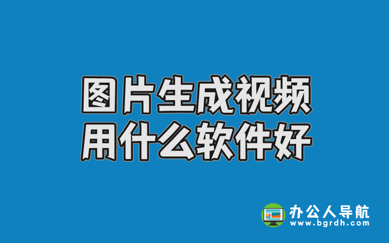 圖片生成視頻用什么軟件好插圖 圖片生成視頻用什么軟件好插圖