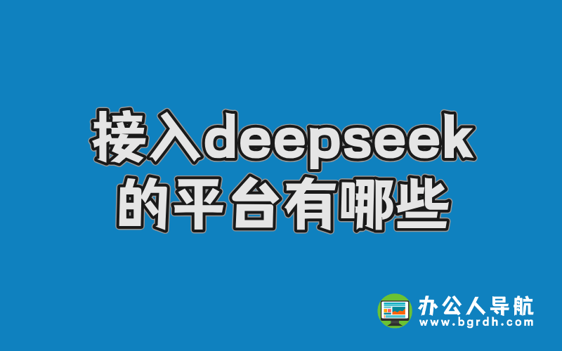 接入deepseek的平臺有哪些?插圖 接入deepseek的平臺有哪些?插圖