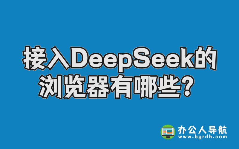 接入DeepSeek的瀏覽器有哪些?插圖 接入DeepSeek的瀏覽器有哪些?插圖