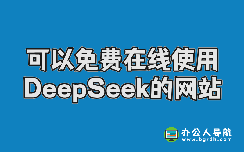 有哪些可以免費在線使用DeepSeek的網站?插圖 有哪些可以免費在線使用DeepSeek的網站?插圖