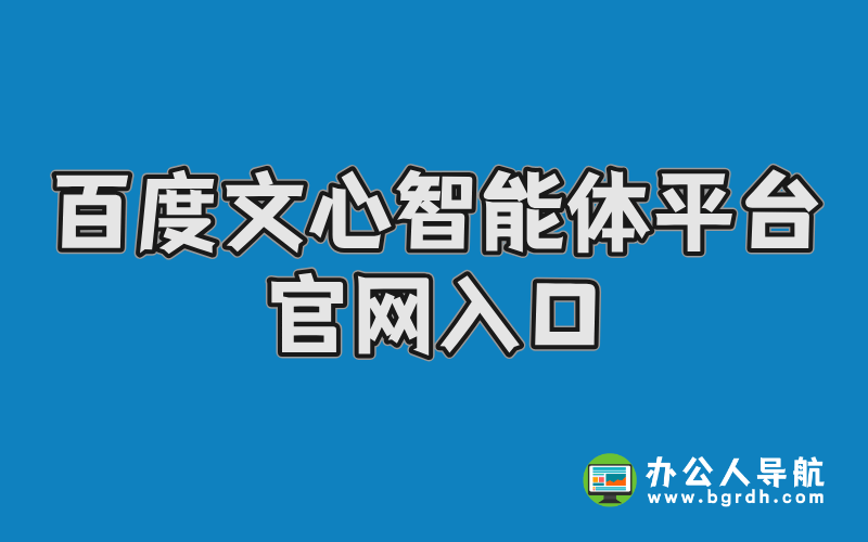 百度文心智能體平臺官網入口插圖 百度文心智能體平臺官網入口插圖