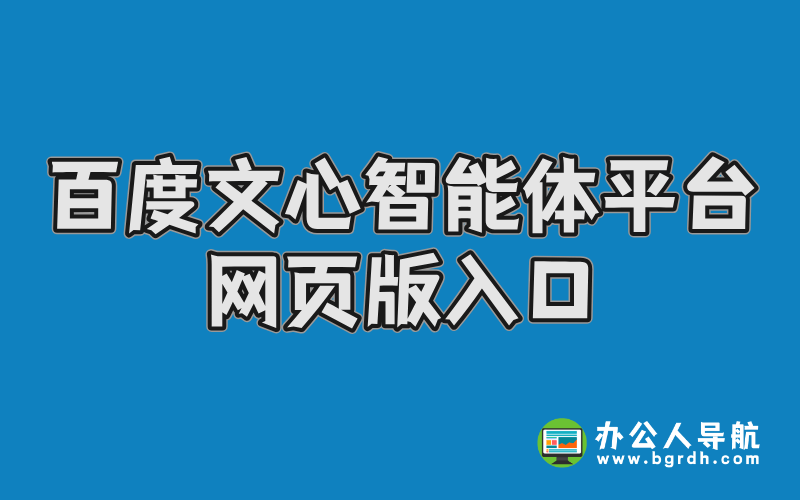 百度文心智能體平臺網頁版入口插圖 百度文心智能體平臺網頁版入口插圖