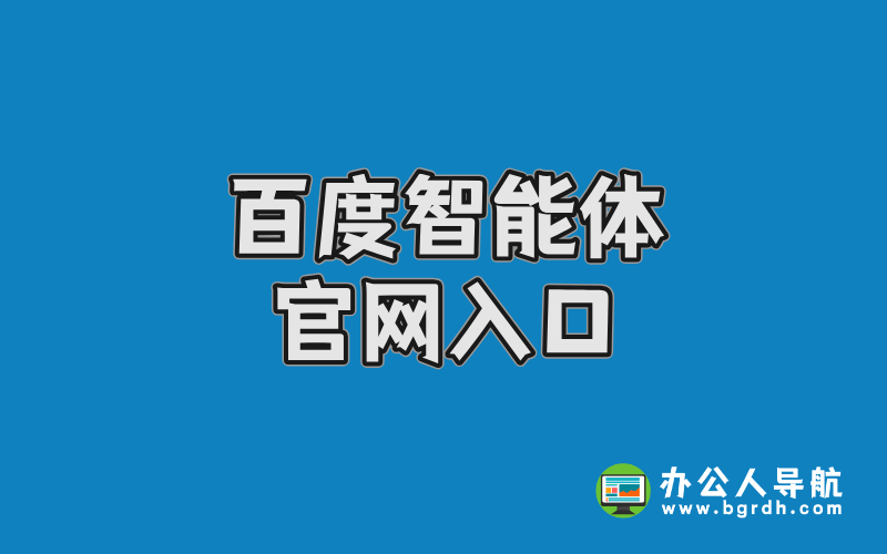 百度智能體官網入口:一站式AI智能體創建與使用指南插圖 百度智能體官網入口:一站式AI智能體創建與使用指南插圖