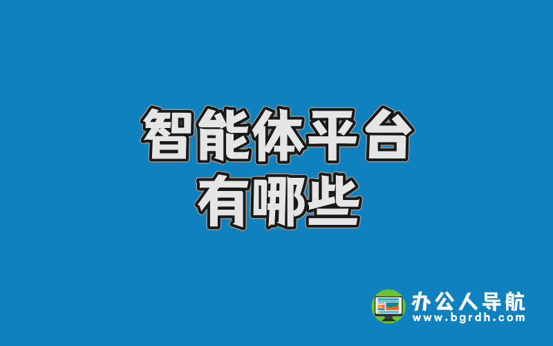 智能體平臺(tái)有哪些插圖 智能體平臺(tái)有哪些插圖