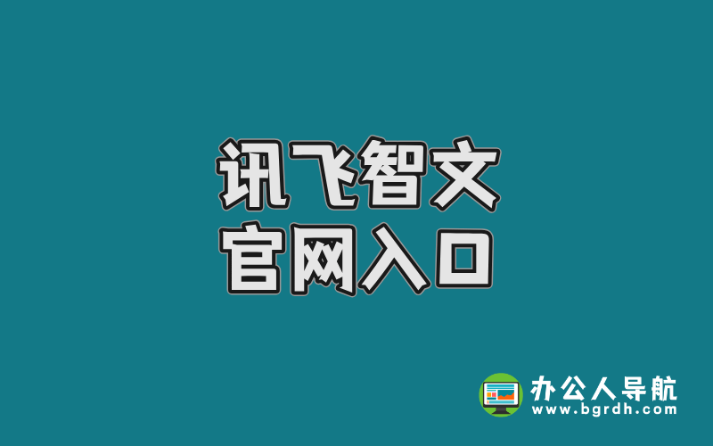 訊飛智文官網入口,AI在線生成PPT,Word插圖 訊飛智文官網入口,AI在線生成PPT,Word插圖