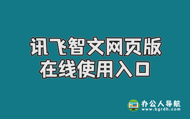 訊飛智文網頁版在線使用入口插圖 訊飛智文網頁版在線使用入口插圖