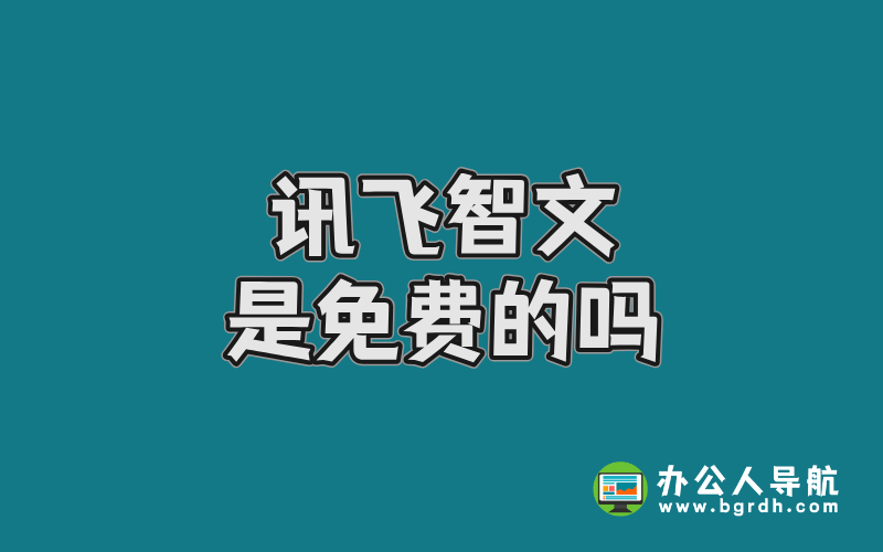 訊飛智文是免費的嗎插圖 訊飛智文是免費的嗎插圖