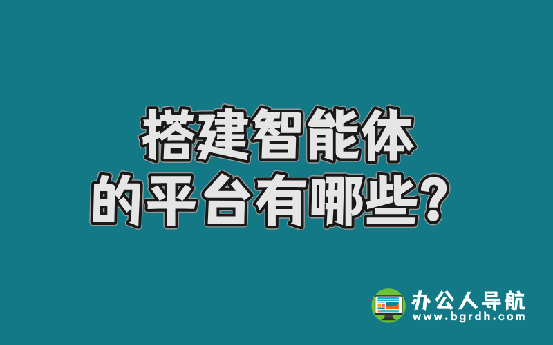 搭建智能體的平臺有哪些?插圖 搭建智能體的平臺有哪些?插圖