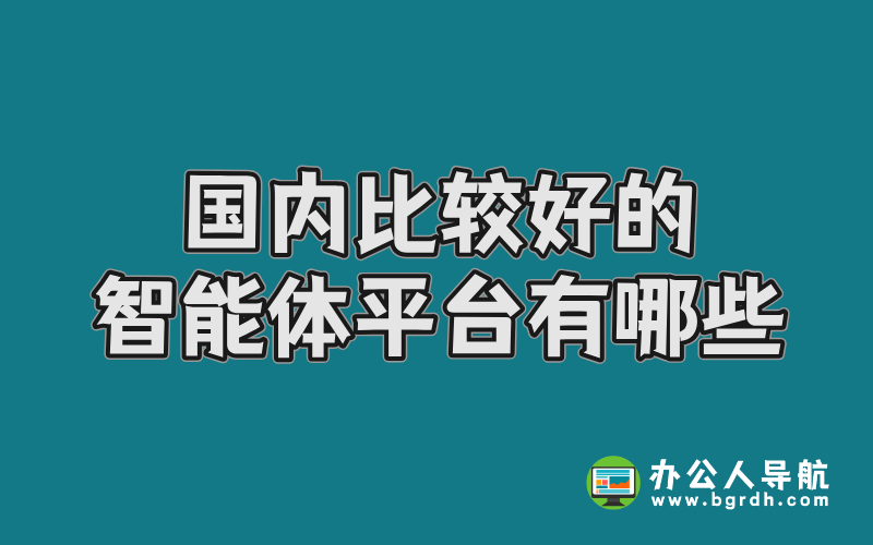 國內比較好的智能體平臺有哪些插圖 國內比較好的智能體平臺有哪些插圖