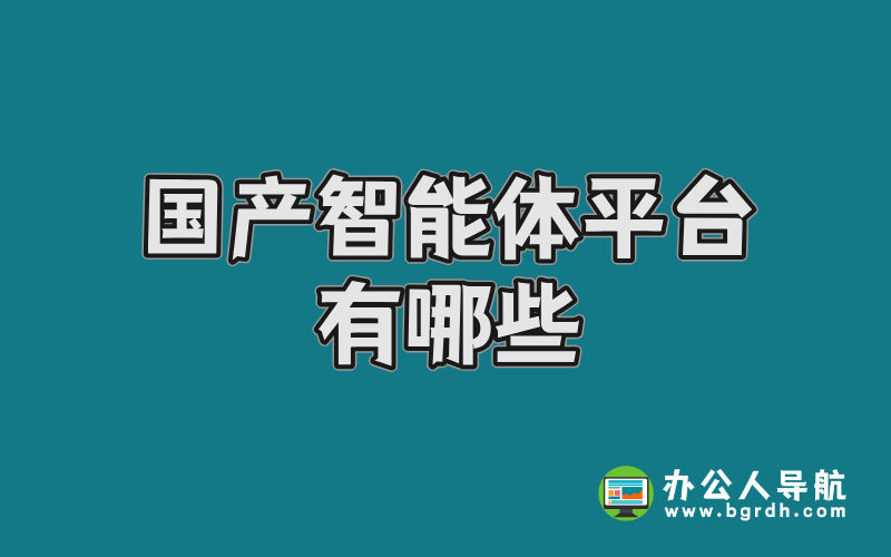 國產智能體平臺有哪些:五大主流AI平臺深度解析插圖 國產智能體平臺有哪些:五大主流AI平臺深度解析插圖