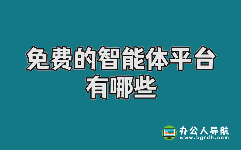 免費的智能體平臺有哪些:2025年最全指南插圖 免費的智能體平臺有哪些:2025年最全指南插圖