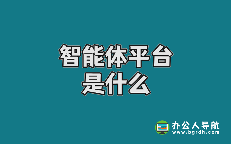 智能體平臺是什么?插圖 智能體平臺是什么?插圖