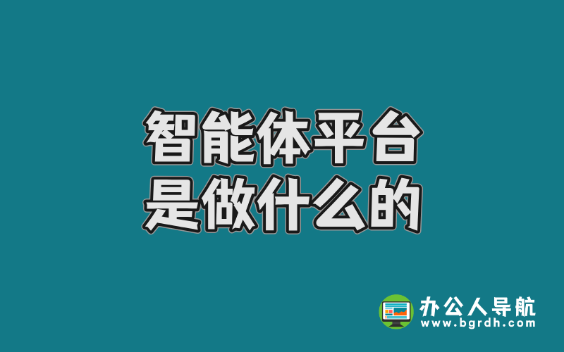 智能體平臺是做什么的插圖 智能體平臺是做什么的插圖