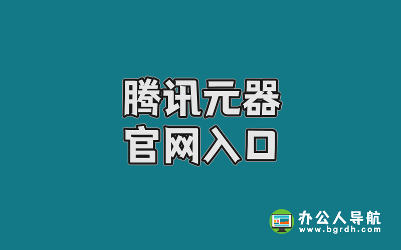 騰訊元器官網入口,騰訊智能體平臺入口插圖 騰訊元器官網入口,騰訊智能體平臺入口插圖