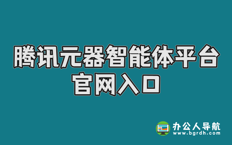 騰訊元器智能體平臺官網入口插圖 騰訊元器智能體平臺官網入口插圖